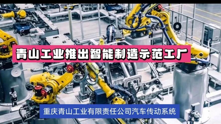 重庆青山工业推出智能制造工厂
